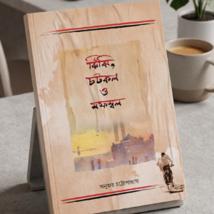 JHINJHI, CHOTKOL O MOFOSSOL by CHATTOPADHYAY