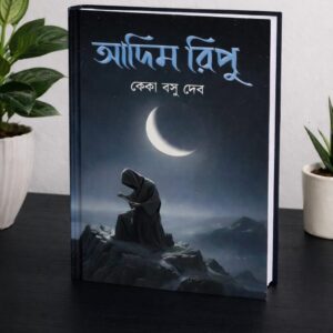 ADIM RIPU by KEKA BASU DEB