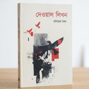 DEWAL LIKHON by ANIMESH BAIDYA