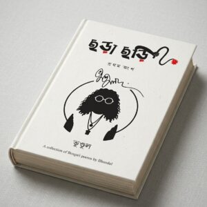 CHORACHORI by BHUNDUL
