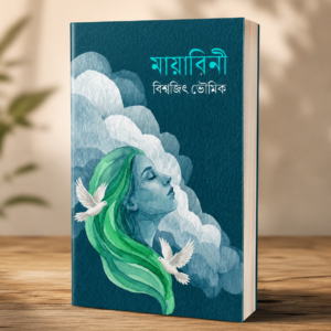 MAYABINI by BISWAJIT BHOWMICK