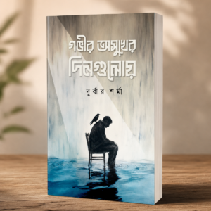 GOBHIR OSUKHER DINGULOI by DURBAR SHARMA